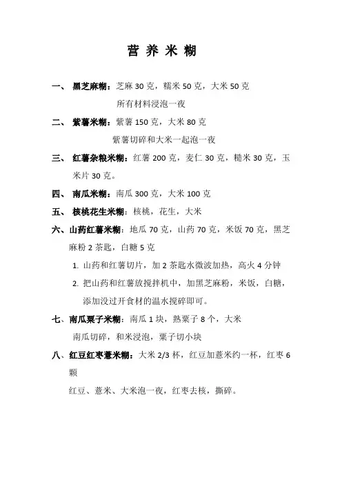 营 养 米 糊
