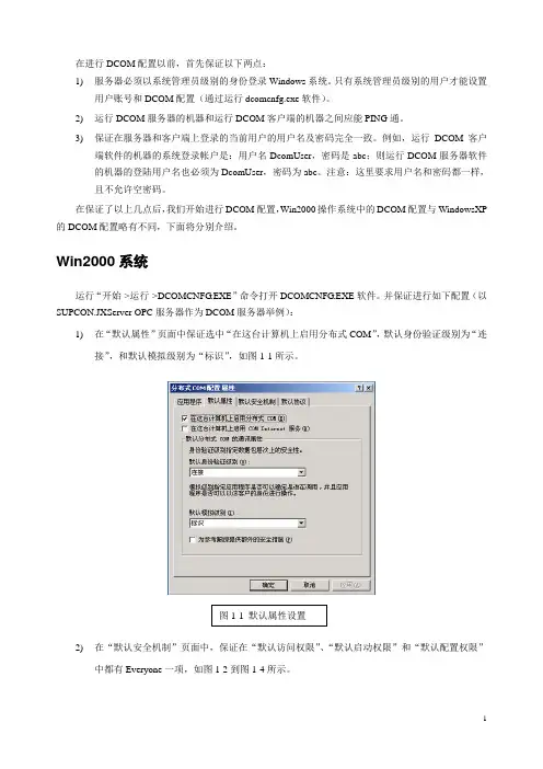 OPC服务器端DCOM配置方法