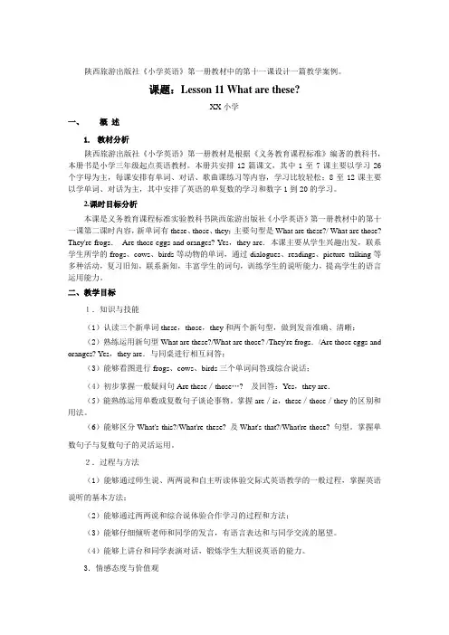 三年级英语教学设计案例,What_are_these