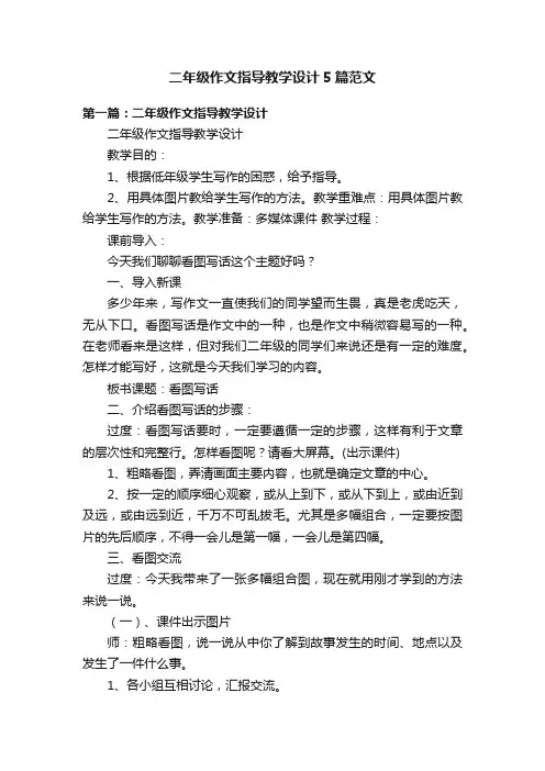 二年级作文指导教学设计5篇范文