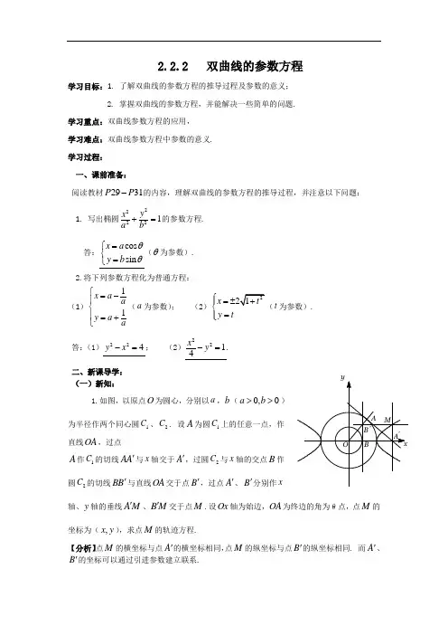 高中数学人教A版选修4-4 2-2-2 双曲线的参数方程 导学