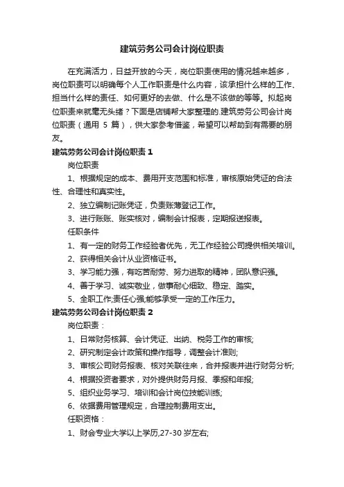 建筑劳务公司会计岗位职责