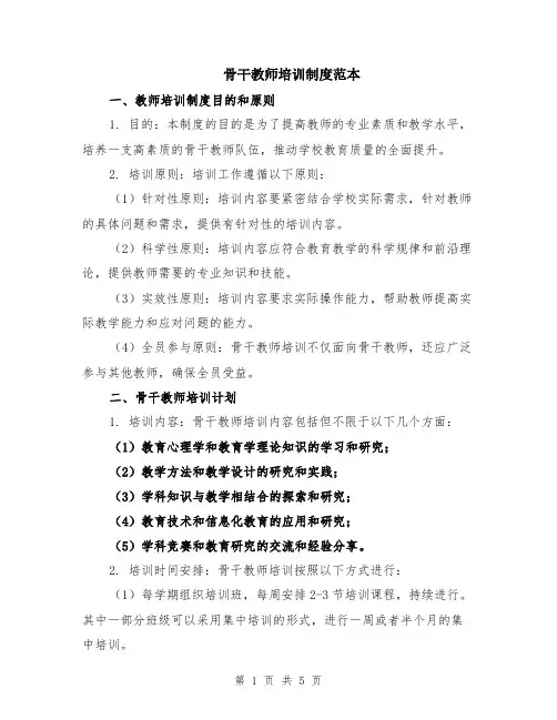骨干教师培训制度范本（2篇）