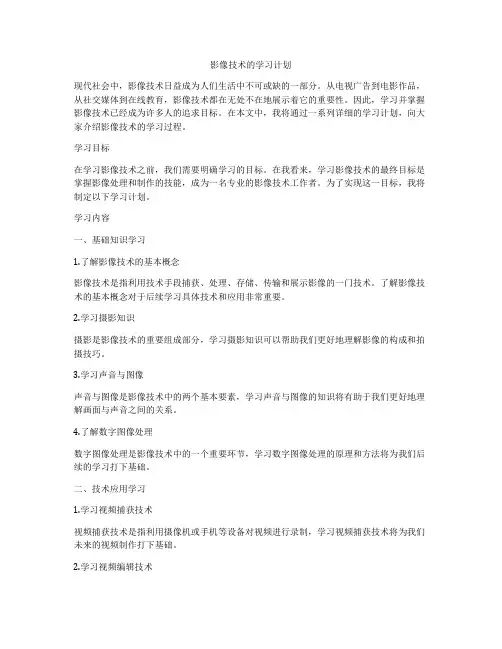 影像技术的学习计划
