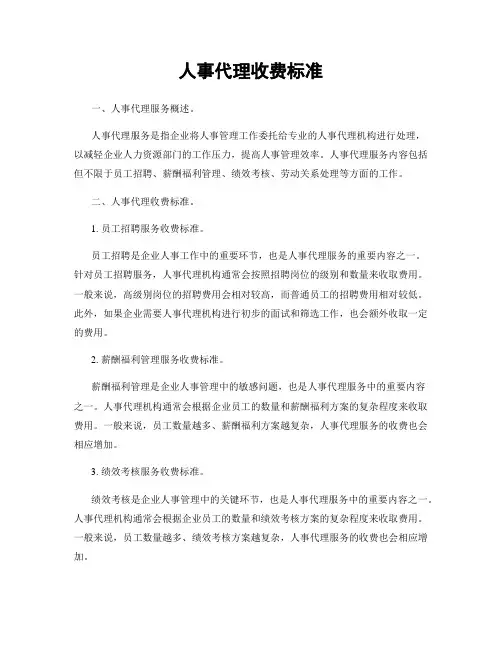 人事代理收费标准