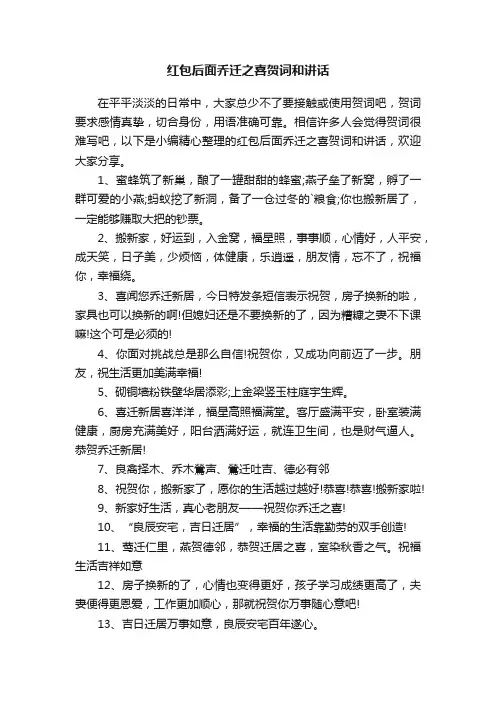 红包后面乔迁之喜贺词和讲话