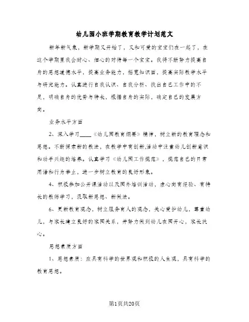 幼儿园小班学期教育教学计划范文(六篇)