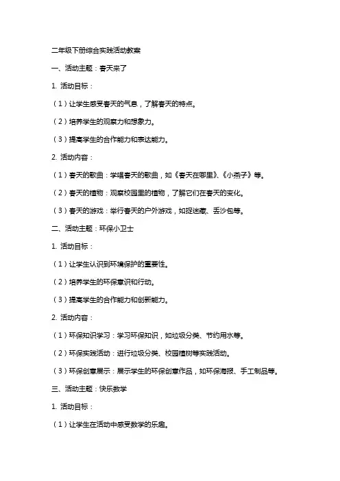二年级下册综合实践活动教案