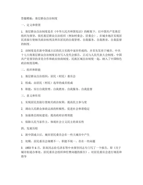 基层群众自治制度答题模板