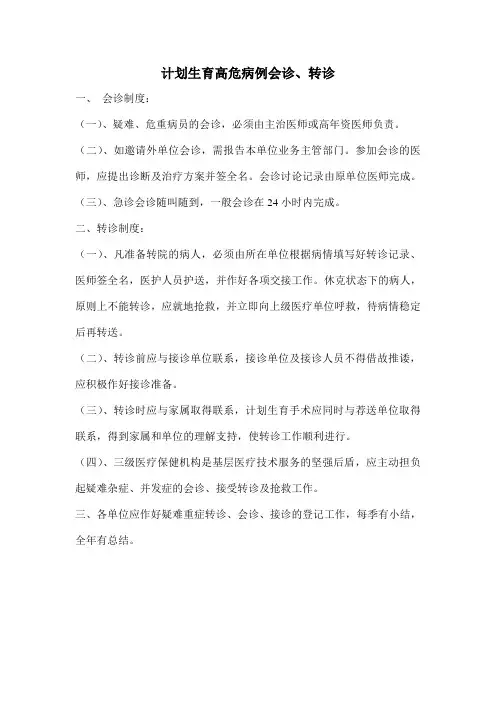 计划生育高危病例会诊、转诊