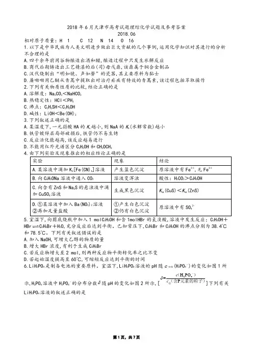 2018年6月天津市高考试题理综化学试题及参考答案