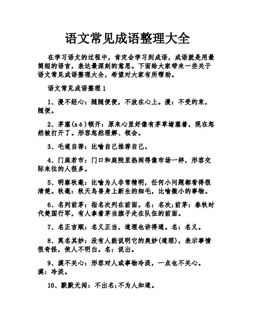 语文常见成语整理大全
