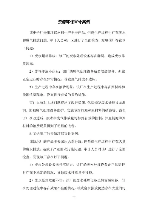 资源环保审计案例