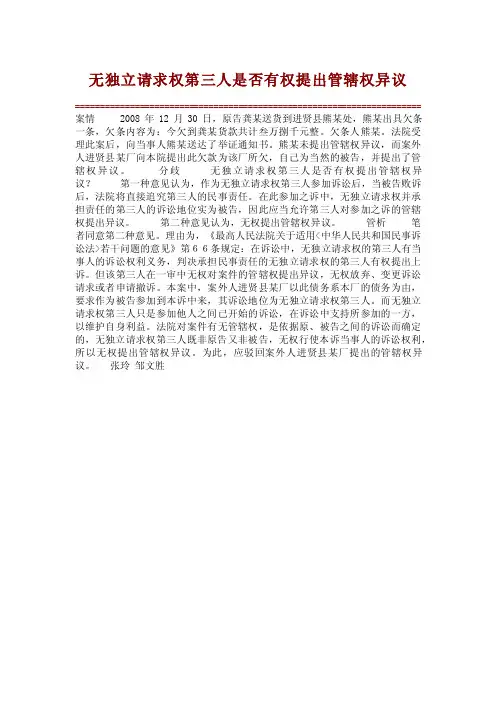 【经典案例】无独立请求权第三人是否有权提出管辖权异议