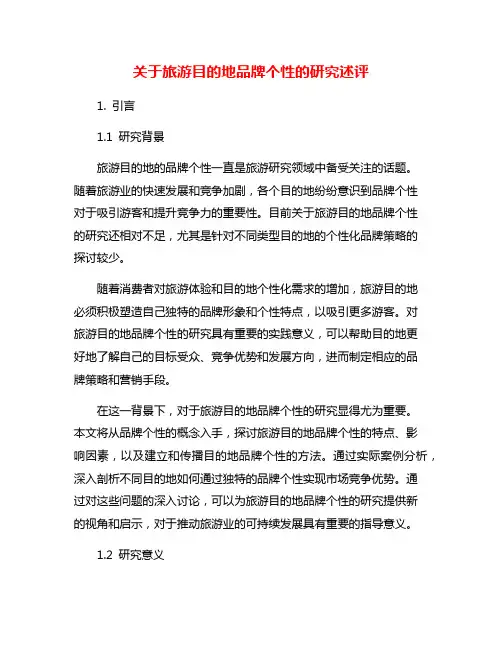 关于旅游目的地品牌个性的研究述评