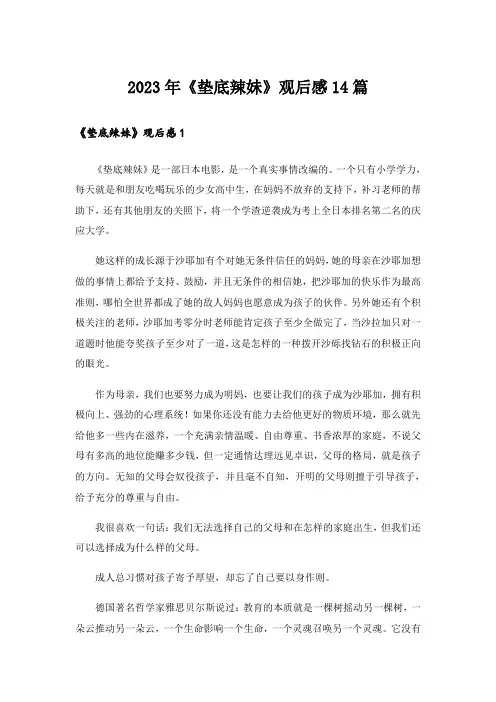 2023年《垫底辣妹》观后感14篇