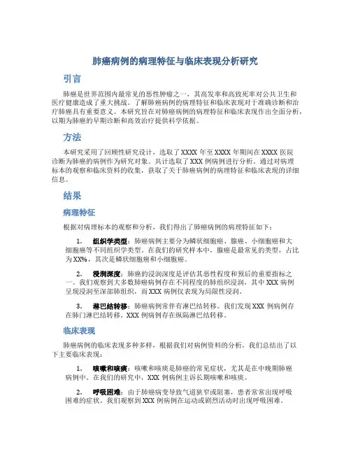 肺癌病例的病理特征与临床表现分析研究