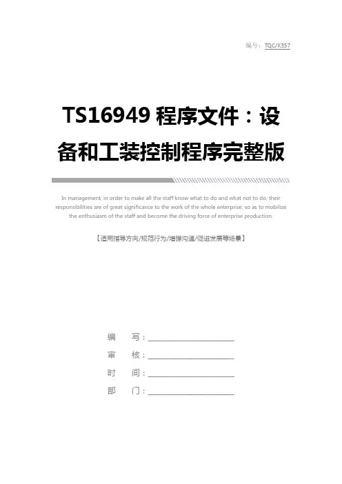 TS16949程序文件：设备和工装控制程序完整版