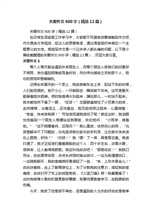 关爱作文600字（精选12篇）