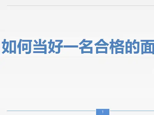 如何当好一名合格的面试官(PPT 50张)