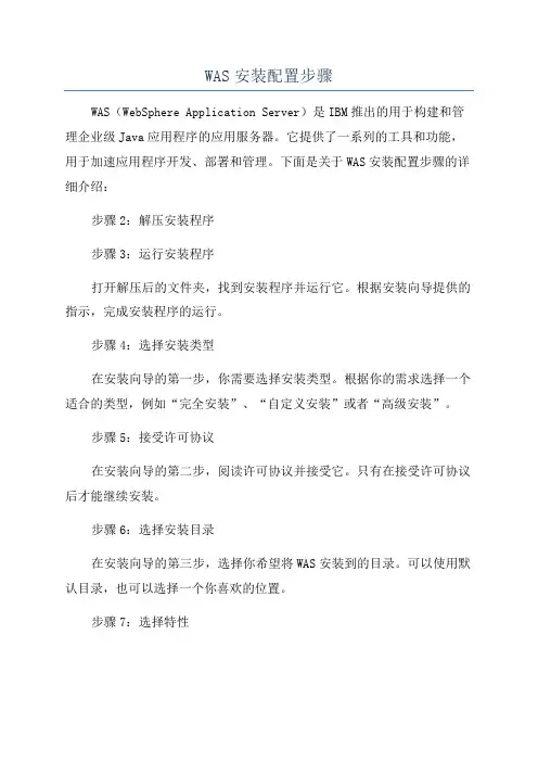 WAS安装配置步骤