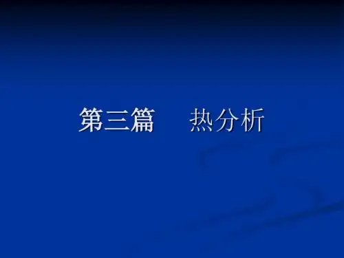 第3篇_热分析PPT
