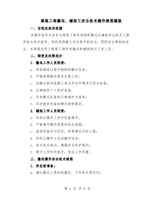 熔炼工部搬运、辅助工安全技术操作规程模版（二篇）