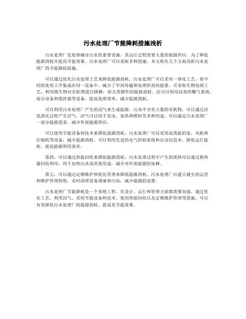 污水处理厂节能降耗措施浅析