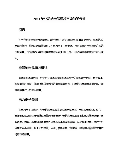 2024年非晶纳米晶磁芯市场前景分析