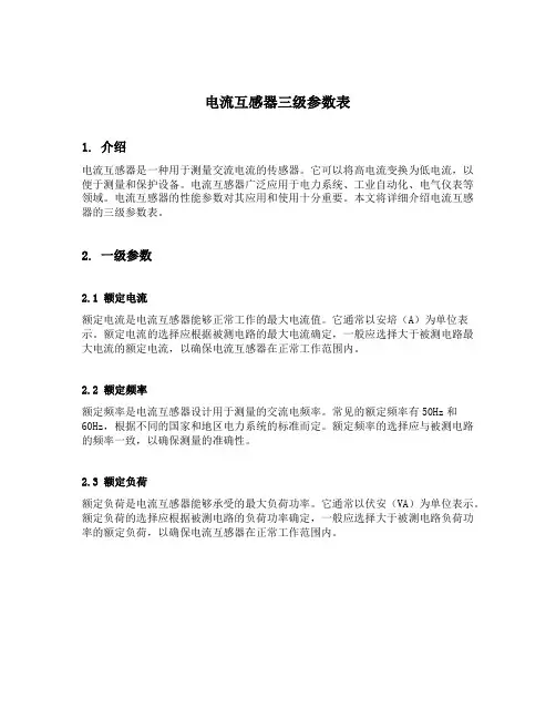 电流互感器三级参数表