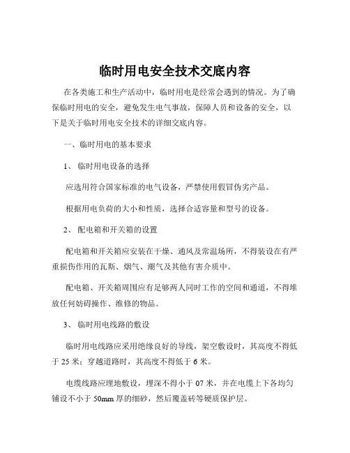 临时用电安全技术交底内容