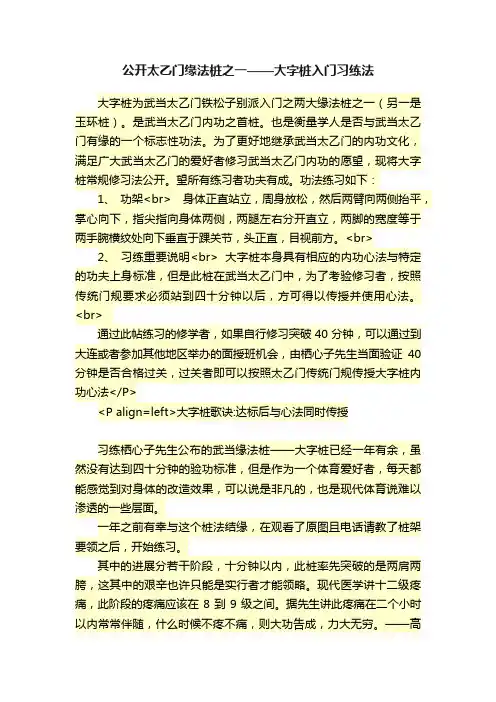 公开太乙门缘法桩之一——大字桩入门习练法
