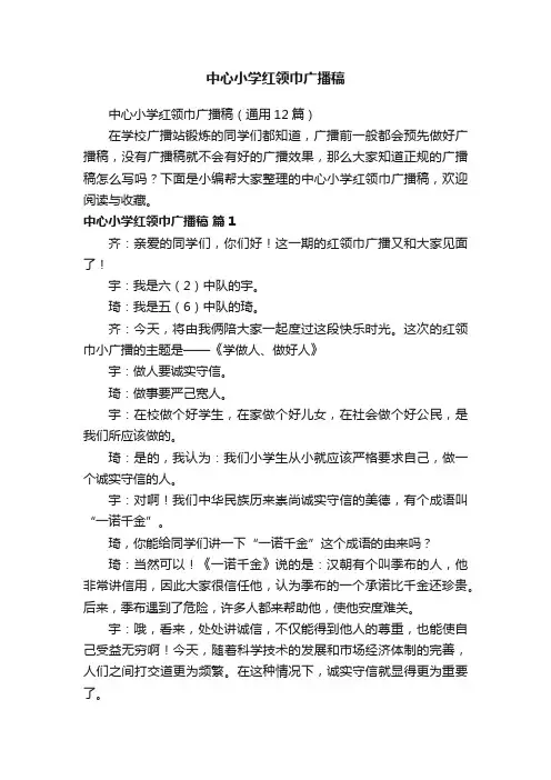 中心小学红领巾广播稿（通用12篇）