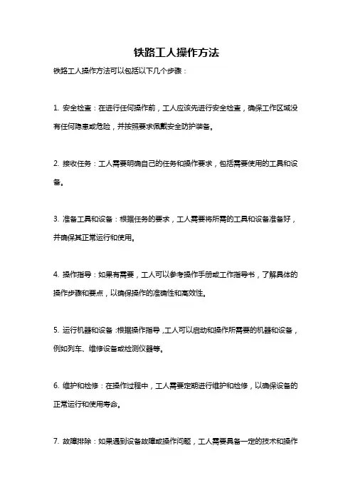 铁路工人操作方法