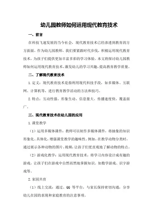 幼儿园教师如何运用现代教育技术