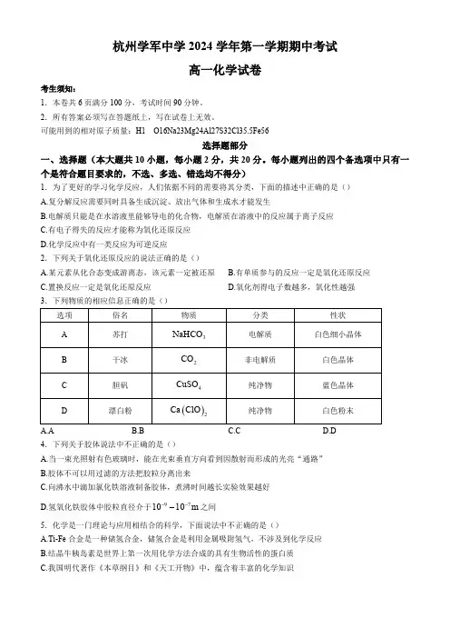 浙江省杭州学军中学2024-2025学年高一上学期期中考试化学试卷(含答案)