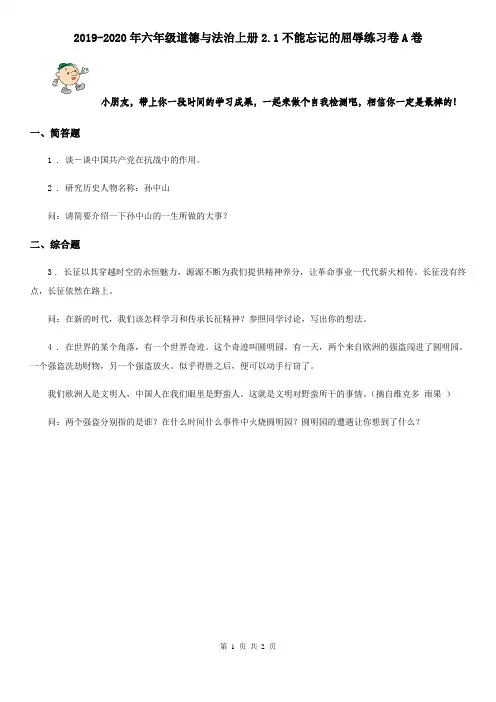 2019-2020年六年级道德与法治上册2.1不能忘记的屈辱练习卷A卷