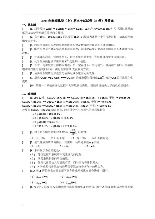 大连理工2004年物理化学(上)期末考试试卷B卷及答案