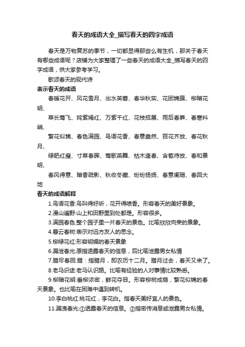 春天的成语大全_描写春天的四字成语
