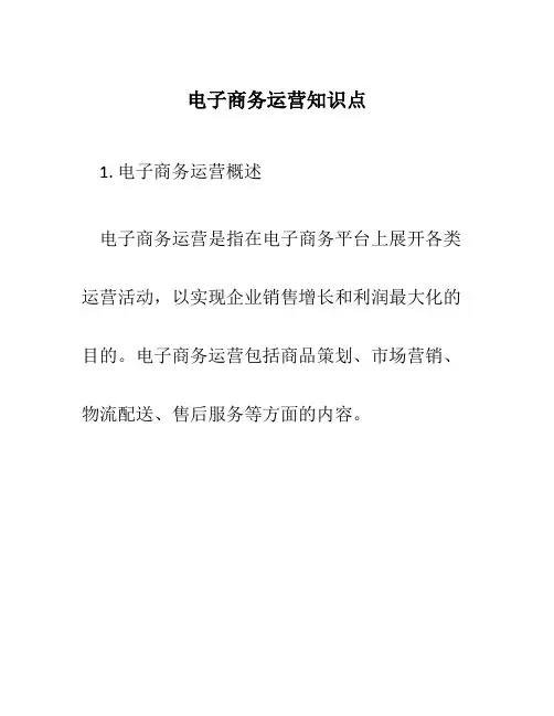 电子商务运营知识点