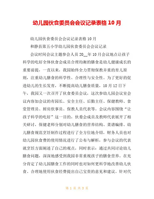 幼儿园伙食委员会会议记录表格10月