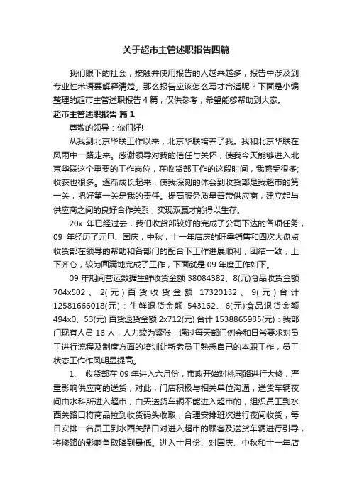 关于超市主管述职报告四篇