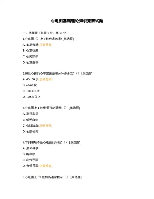心电图基础理论知识竞赛试题