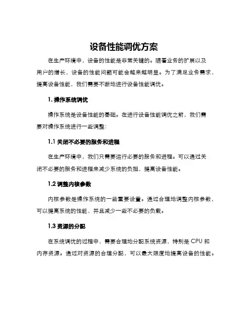 设备性能调优方案