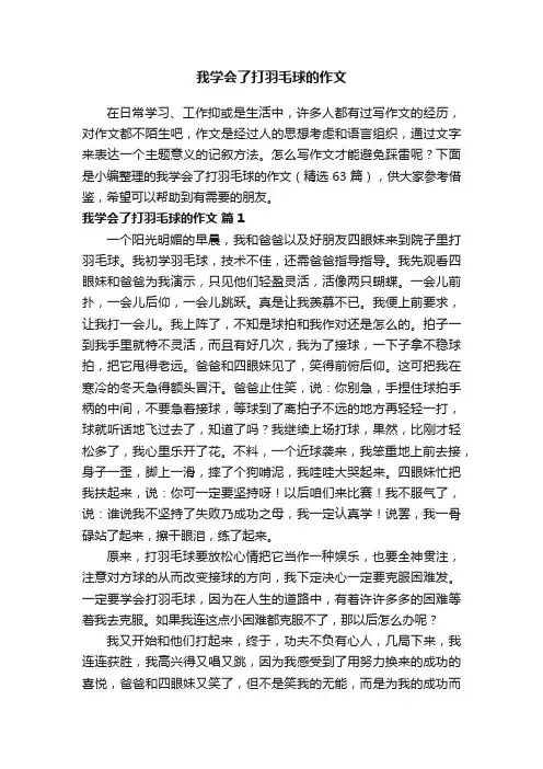 我学会了打羽毛球的作文（精选63篇）
