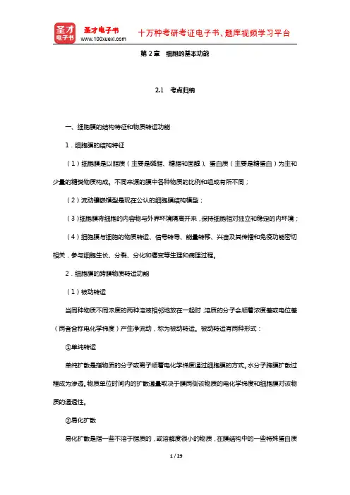 全国硕士研究生考试农学门类联考动物生理学与生物化学考点归纳与典型题详解(细胞的基本功能)【圣才出品】
