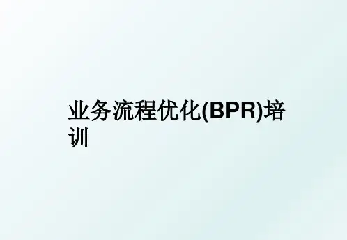 业务流程优化(BPR)培训