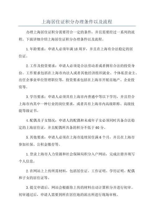 上海居住证积分办理条件以及流程