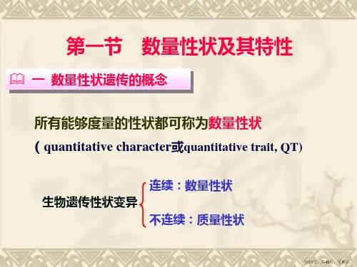 第9章遗传学数量性状遗传分析