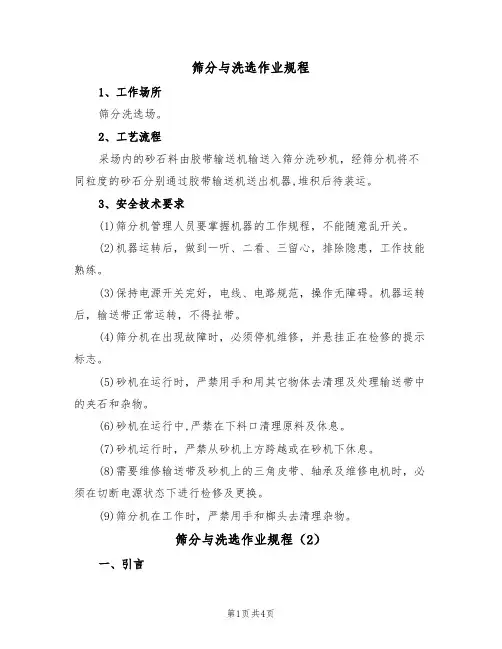 筛分与洗选作业规程(2篇)